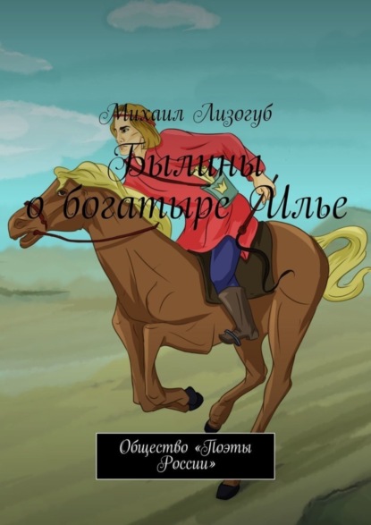 Скачать книгу Былины о богатыре Илье. Общество «Поэты России»