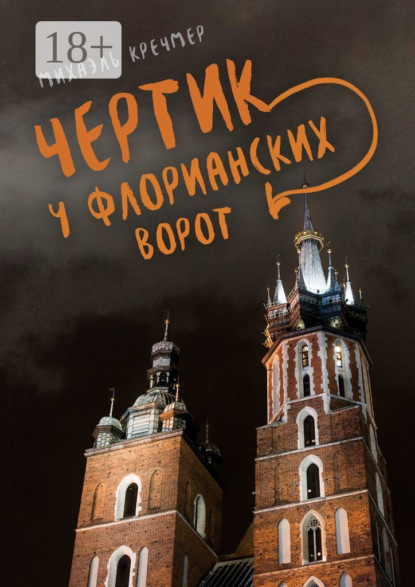 Чертик у Флорианских ворот. Повесть