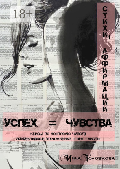Успех = чувства. Стихи-аффирмации