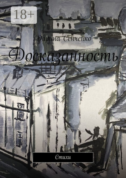 Скачать книгу Досказанность. Стихи