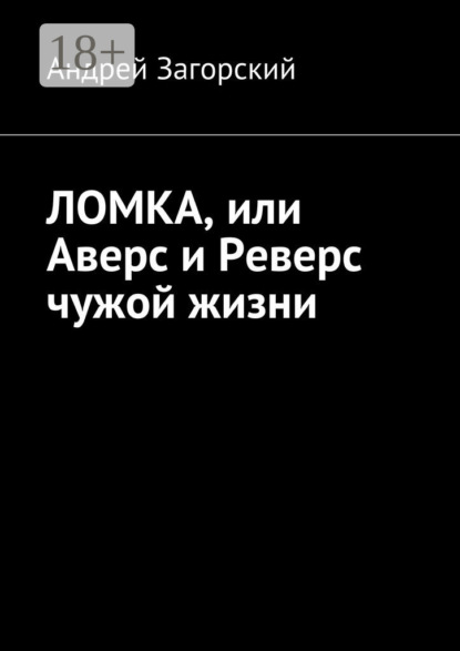 Скачать книгу ЛОМКА, или Аверс и Реверс чужой жизни. История жизни в 2-х книгах