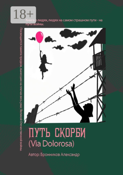 Скачать книгу Путь скорби (Via Dolorosa)