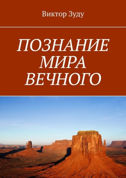 Скачать книгу ПОЗНАНИЕ МИРА ВЕЧНОГО. МИРЫ СОЗДАНЫ, ЧТОБЫ ИХ ПОЗНАВАТЬ