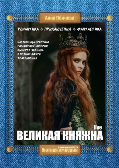 Скачать книгу Великая княжна. Live