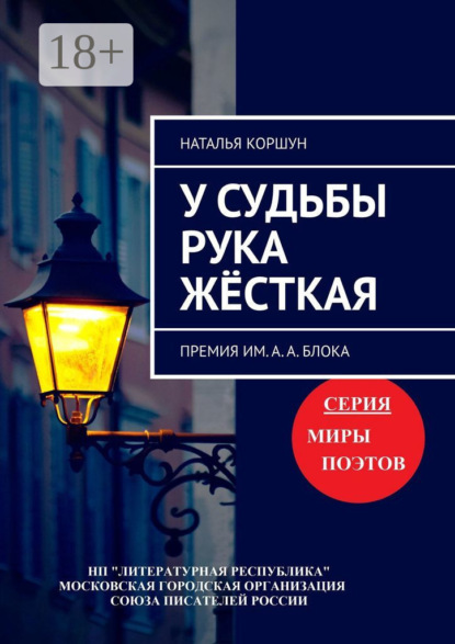 Скачать книгу У судьбы рука жёсткая. Премия им. А. А. Блока