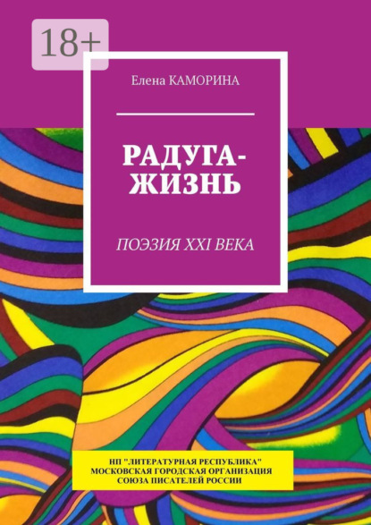 Скачать книгу Радуга-жизнь. Поэзия XXI века
