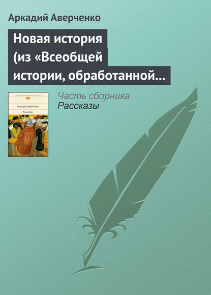 Скачать книгу Новая история (из «Всеобщей истории, обработанной „Сатириконом“»)