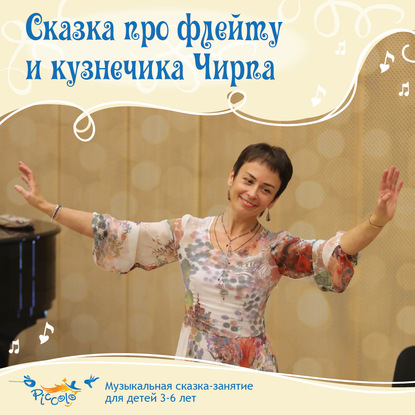 Скачать книгу Сказка про флейту и кузнечика Чирпа