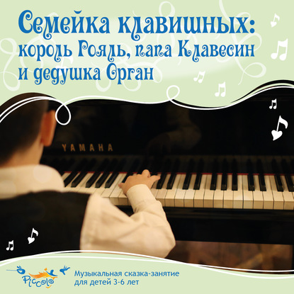 Скачать книгу Семейка клавишных: король Рояль, папа Клавесин и дедушка Орган.