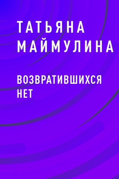 Скачать книгу Возвратившихся нет
