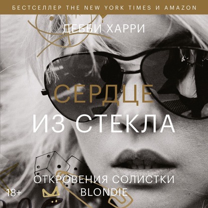 Скачать книгу Сердце из стекла. Откровения солистки Blondie