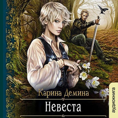 Скачать книгу Невеста