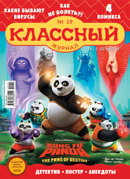 Скачать книгу Классный журнал №19/2020