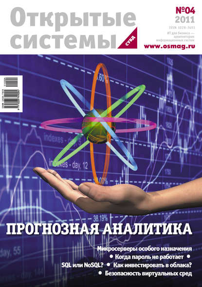 Скачать книгу Открытые системы. СУБД №04/2011