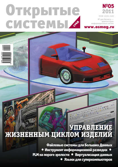 Скачать книгу Открытые системы. СУБД №05/2011