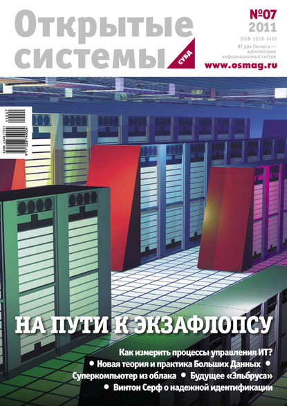Скачать книгу Открытые системы. СУБД №07/2011