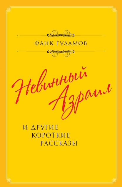 Скачать книгу Невинный Азраил и другие короткие рассказы