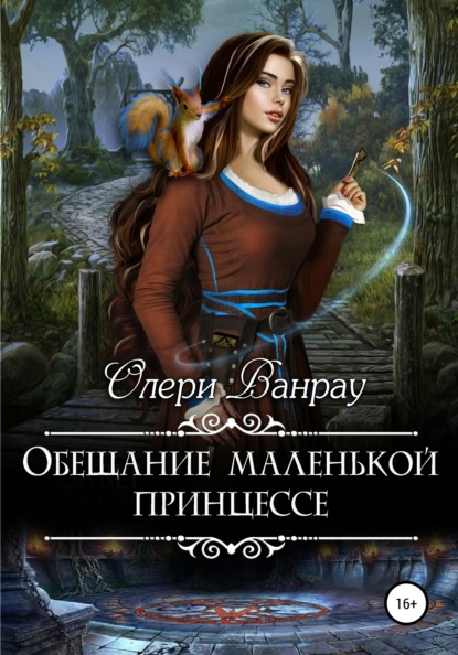 Скачать книгу Обещание маленькой принцессе
