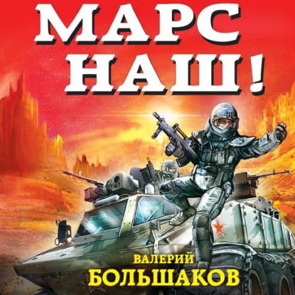 Скачать книгу Марс наш!