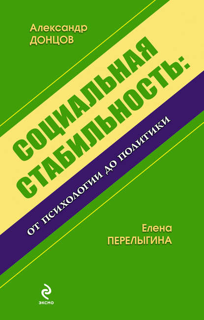 Скачать книгу Социальная стабильность: от психологии до политики