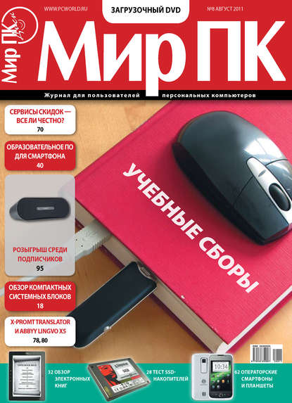 Скачать книгу Журнал «Мир ПК» №08/2011