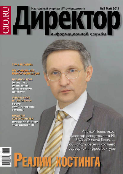 Скачать книгу Директор информационной службы №05/2011