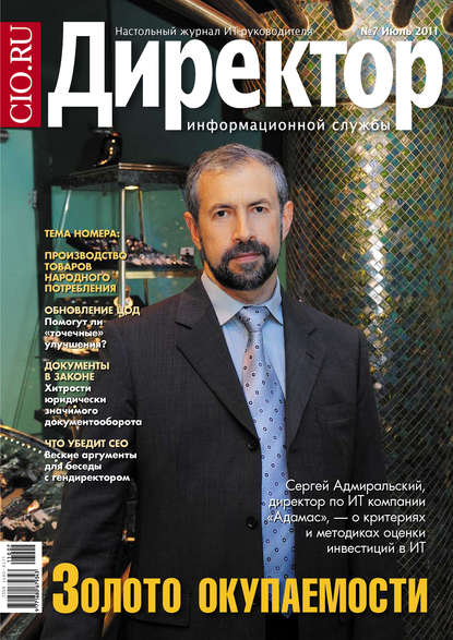 Скачать книгу Директор информационной службы №07/2011