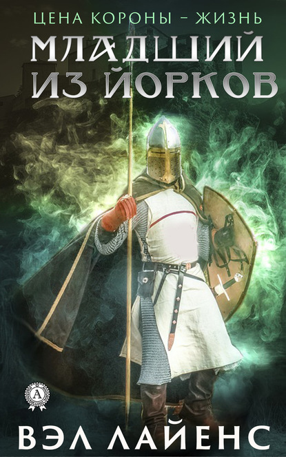 Скачать книгу Младший из Йорков
