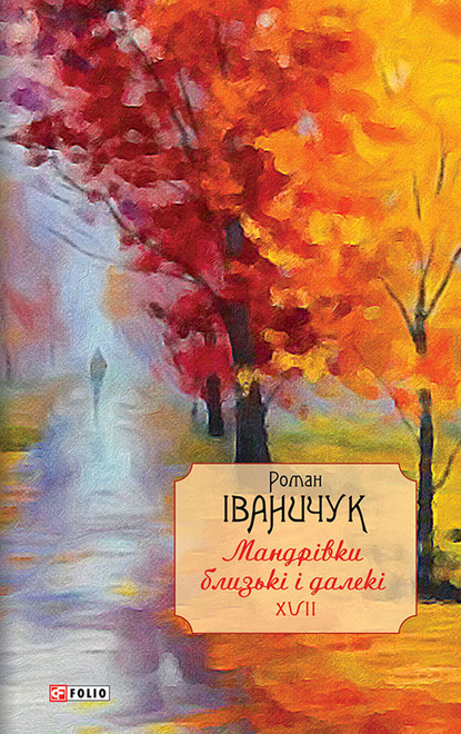 Скачать книгу Мандрівки близькі і далекі