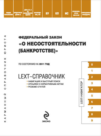Скачать книгу LEXT-справочник. Федеральный закон «О несостоятельности (банкротстве)»