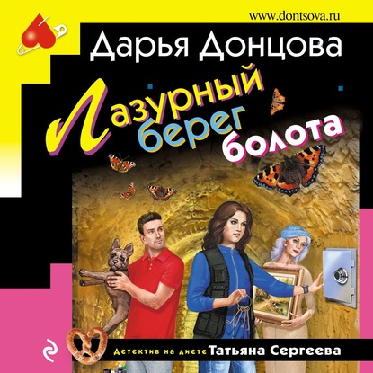 Скачать книгу Лазурный берег болота