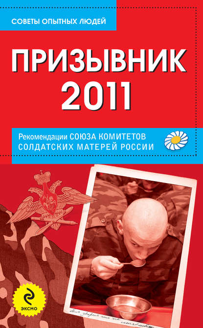 Скачать книгу Призывник-2011: рекомендации Союза комитетов солдатских матерей России