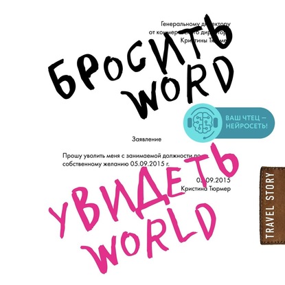 Скачать книгу Бросить Word, увидеть World. Офисное рабство или красота мира