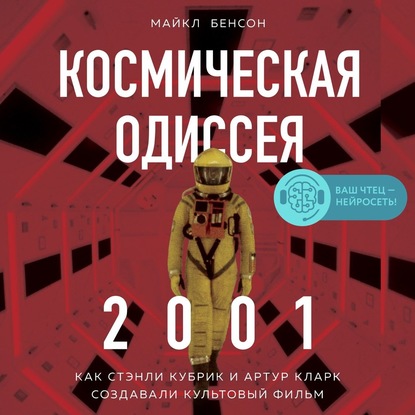 Скачать книгу Космическая Одиссея 2001. Как Стэнли Кубрик и Артур Кларк создавали культовый фильм