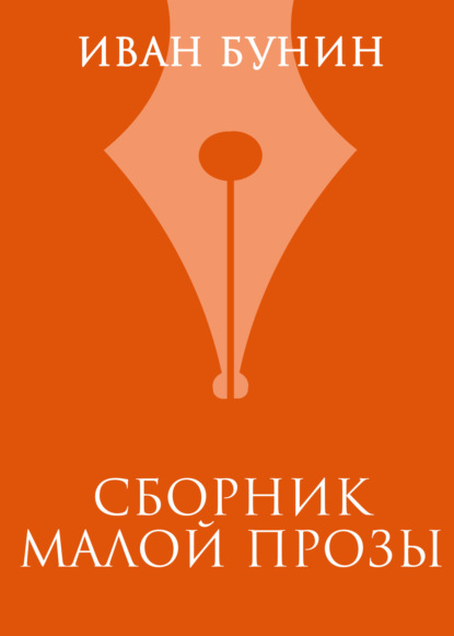 Скачать книгу Сборник малой прозы