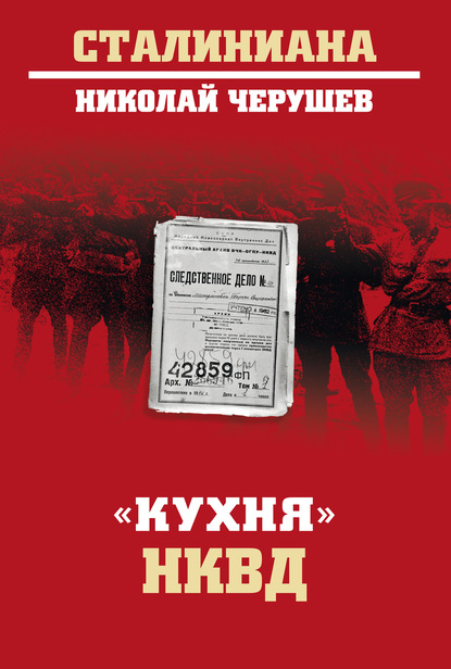 Скачать книгу «Кухня» НКВД