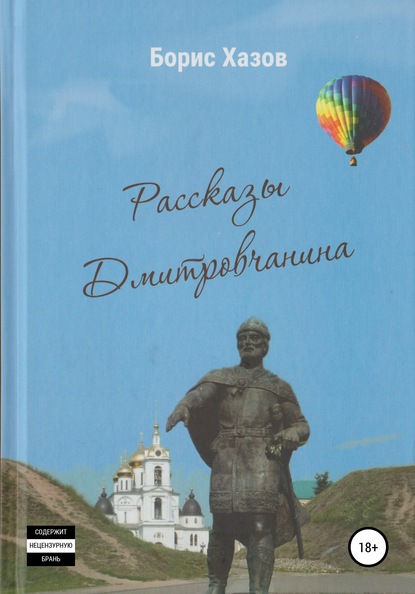 Скачать книгу Записки Дмитровчанина