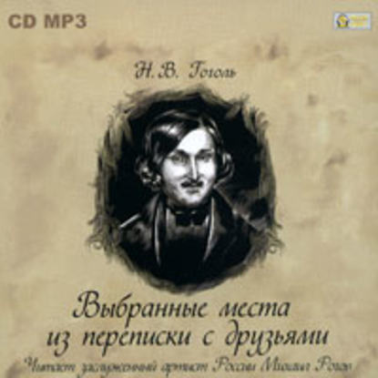 Скачать книгу Выбранные места из переписки с друзьями