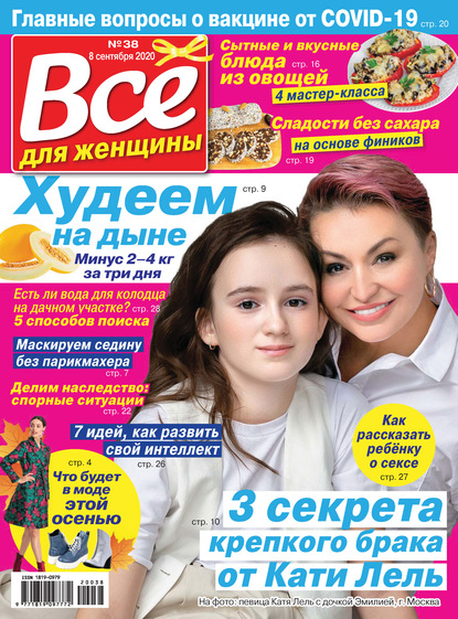 Скачать книгу Всё для женщины №38/2020