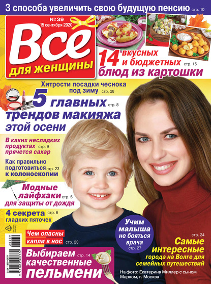 Скачать книгу Всё для женщины №39/2020