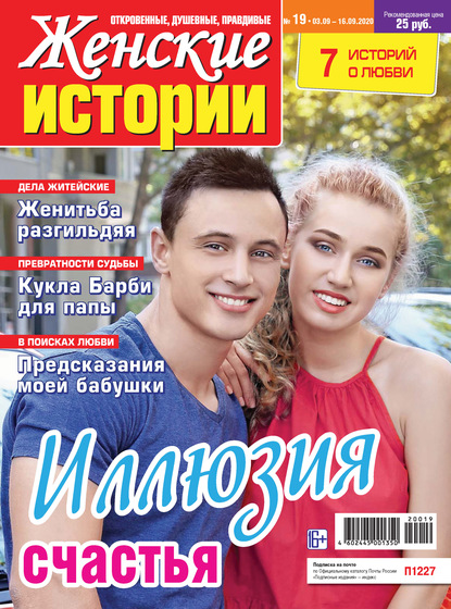 Скачать книгу Женские истории №19/2020