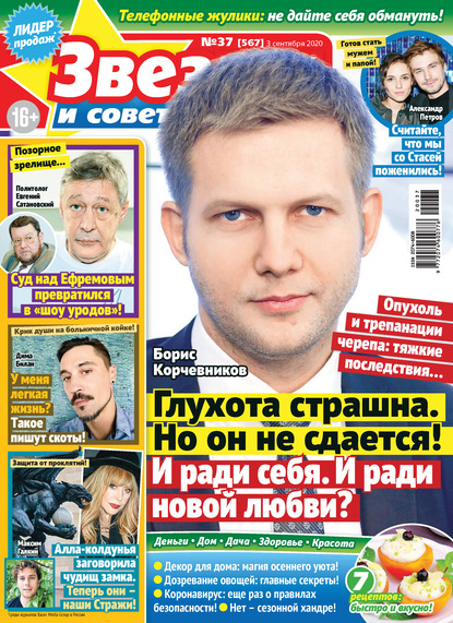 Скачать книгу Звёзды и советы №37/2020