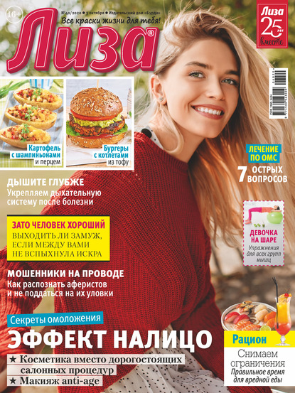 Скачать книгу Журнал «Лиза» №40/2020