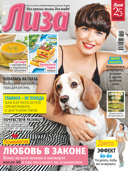Скачать книгу Журнал «Лиза» №41/2020