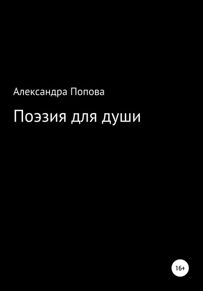 Скачать книгу Поэзия для души
