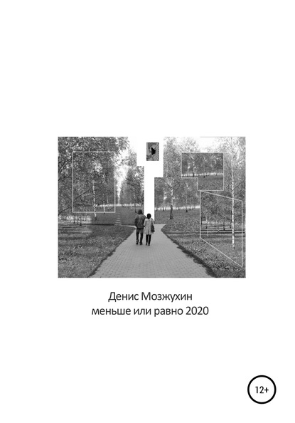 Скачать книгу Меньше или равно 2020