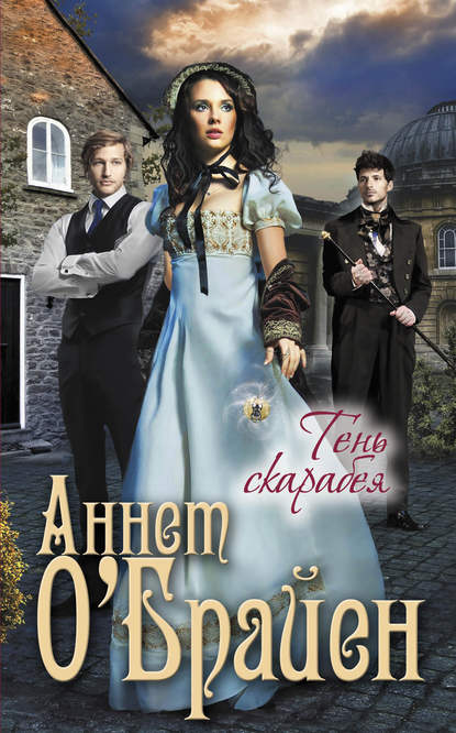 Скачать книгу Тень скарабея