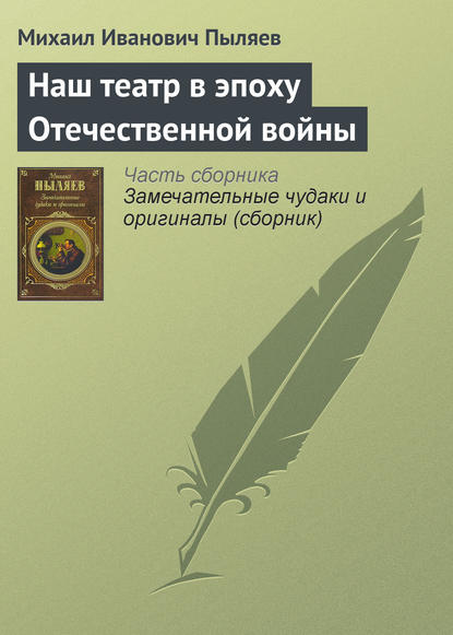 Скачать книгу Наш театр в эпоху Отечественной войны