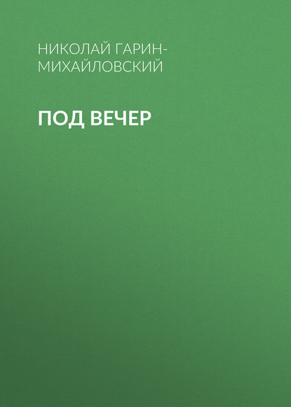 Скачать книгу Под вечер