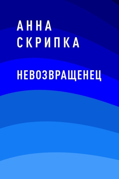 Скачать книгу Невозвращенец